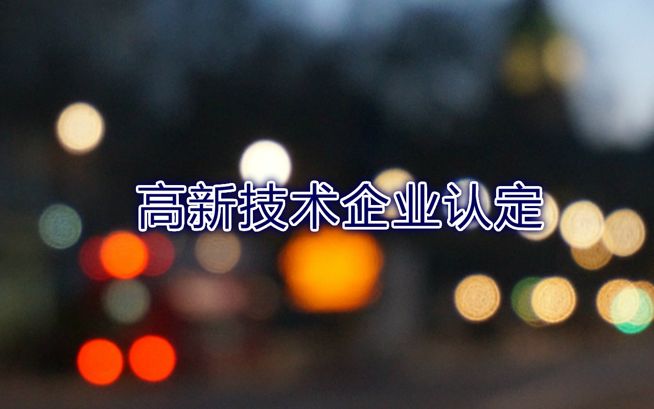 高新技術企業認定